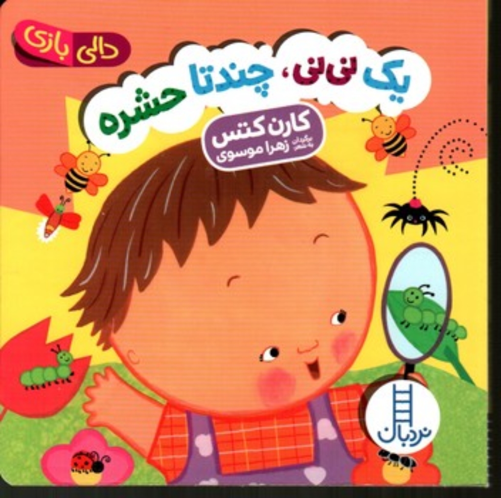 تصویر  دالی بازی - یک نی نی چند تا حشره (خشتی کوچک-گالینگور)